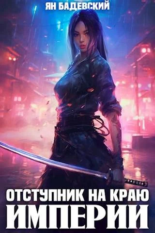 Книга Отступник на краю империи