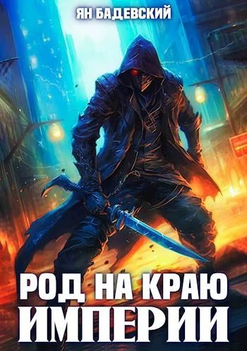 Книга Род на краю империи