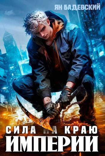 Книга Сила на краю империи