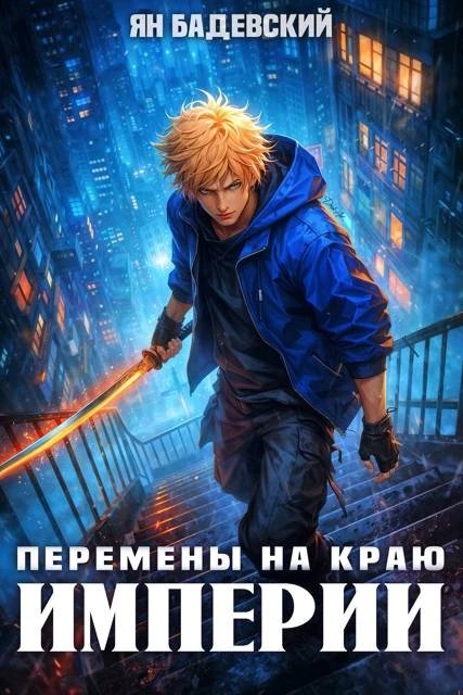 Книга Перемены на краю империи