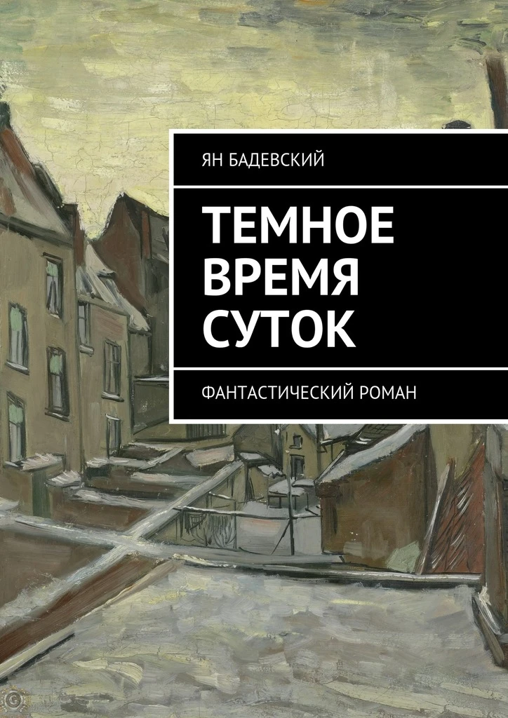 Книга Темное время суток. Фантастический роман