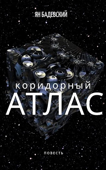 Книга Коридорный атлас