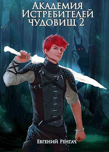 Книга Академия Истребителей чудовищ. Том 2