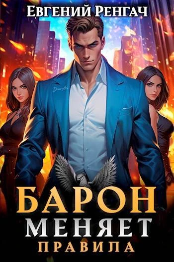 Книга Барон меняет правила