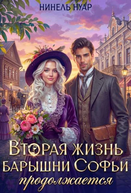 Книга Вторая жизнь барышни Софьи продолжается