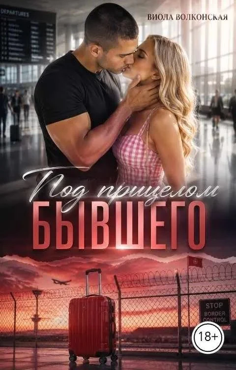 Книга Под прицелом бывшего