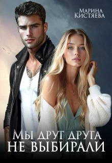 Книга Мы друг друга не выбирали