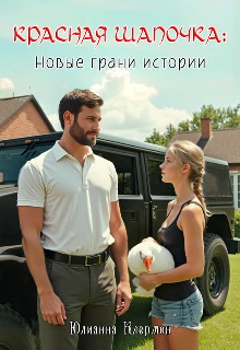 Книга Красная Шапочка: новые грани истории