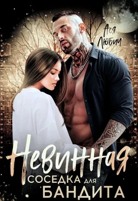 Книга Невинная соседка для бандита