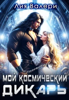 Книга Мой космический дикарь