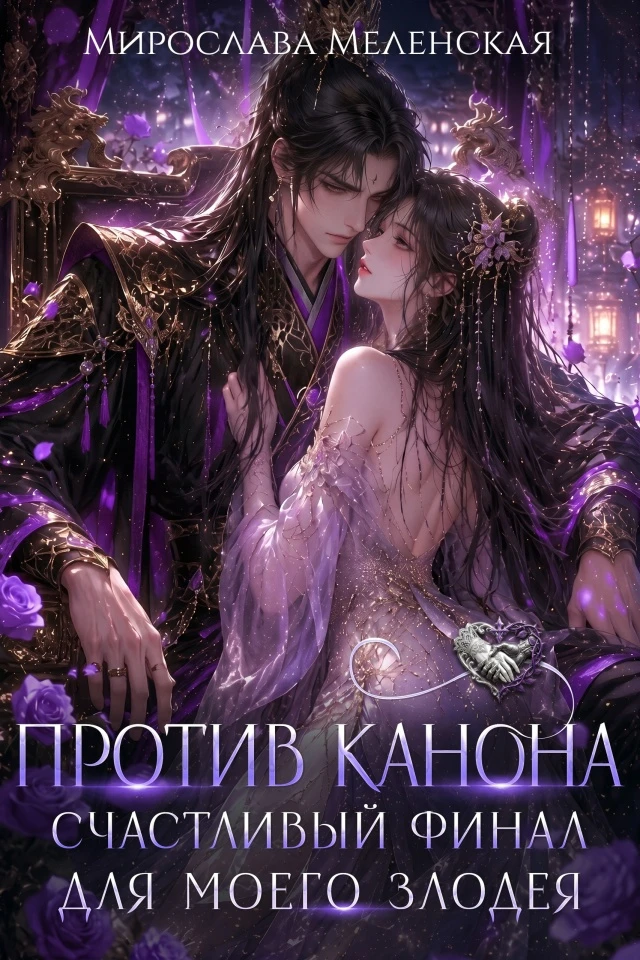 Книга Против канона. Счастливый финал для моего злодея
