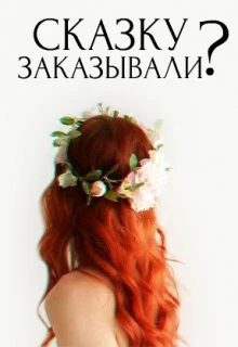 Книга Сказку заказывали?