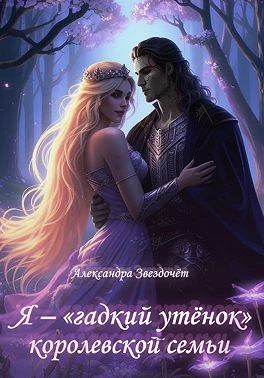 Книга Я – «гадкий утёнок» королевской семьи