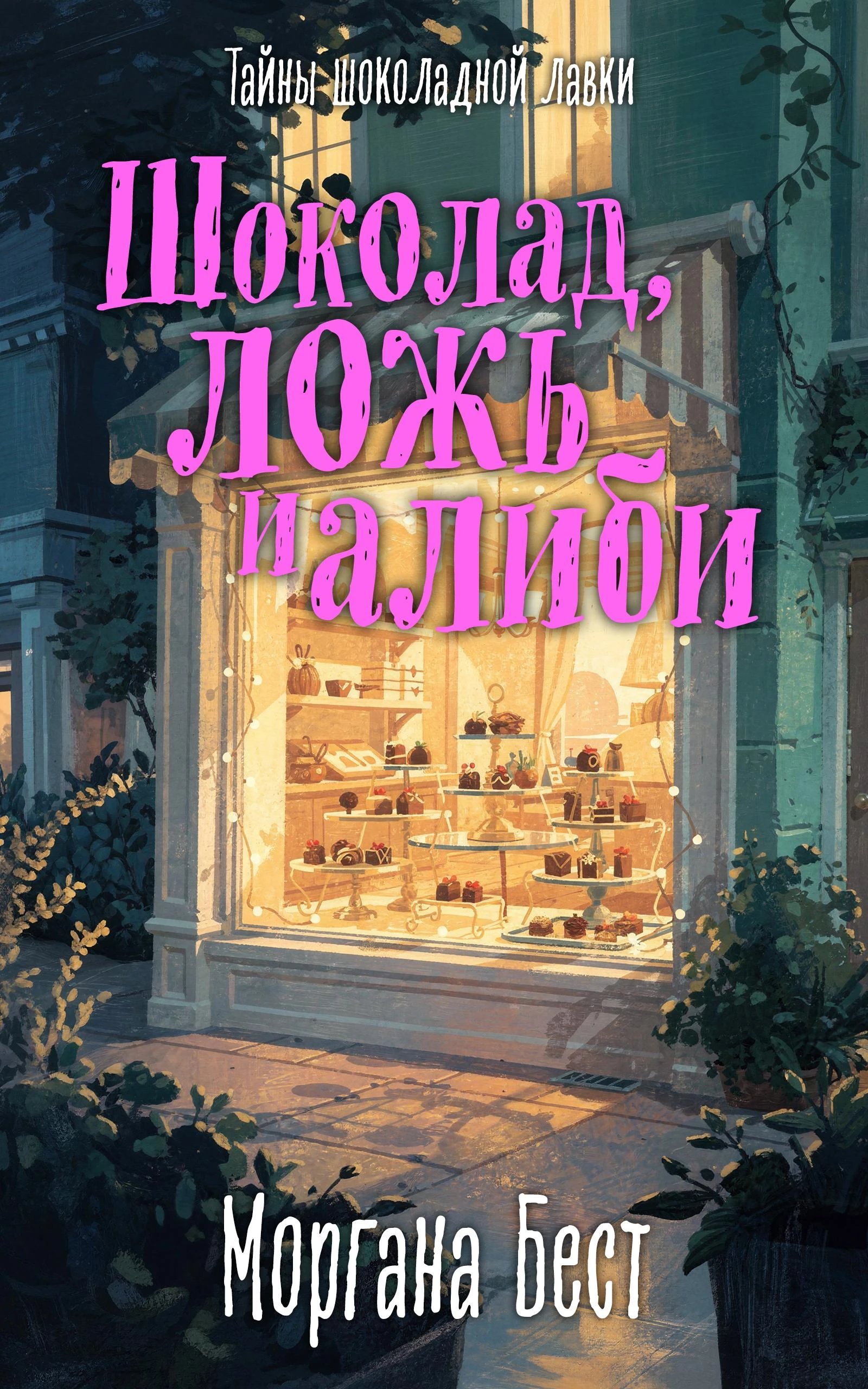 Книга Шоколад, ложь и алиби