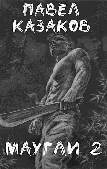 Книга Маугли 2. В поисках выхода