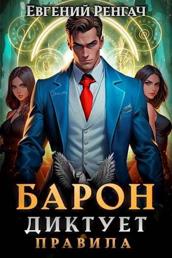 Книга Барон диктует правила