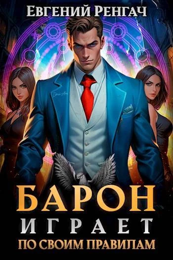 Книга Барон играет по своим правилам