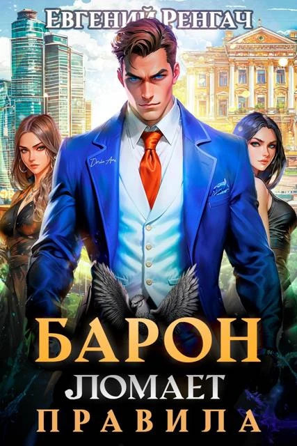 Книга Барон ломает правила