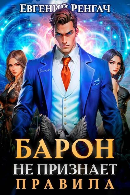 Книга Барон не признает правила