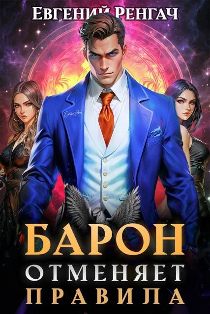 Книга Барон отменяет правила