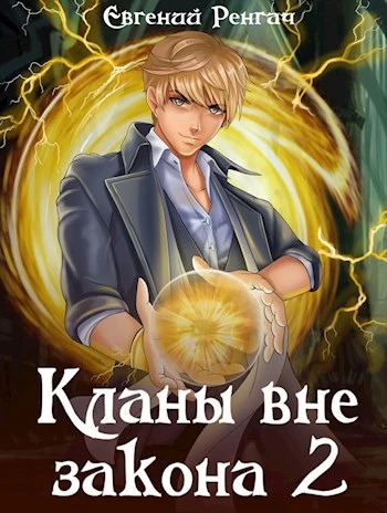 Книга Кланы вне закона 2