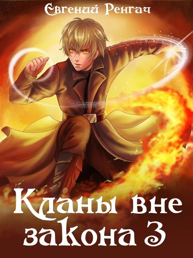 Книга Кланы вне закона 3