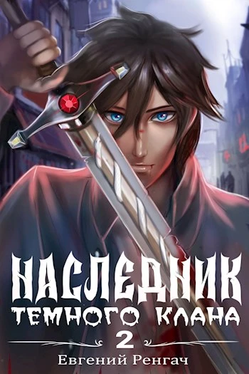 Книга Наследник Тёмного Клана 2