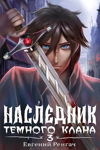 Книга Наследник Темного Клана 3
