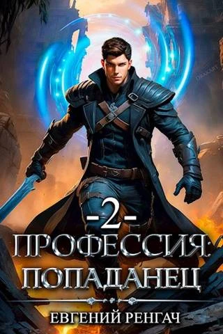 Книга Профессия: попаданец. Книга 2