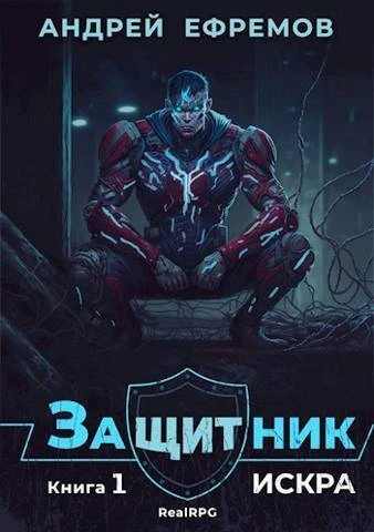 Книга Искра