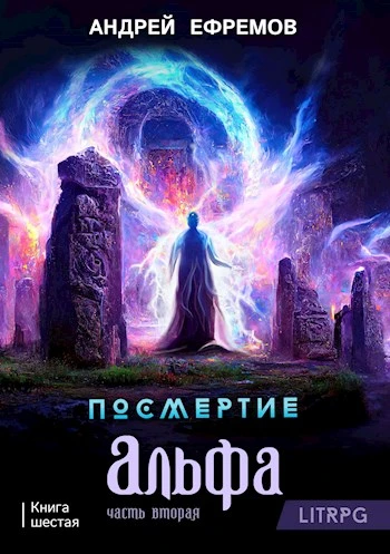 Книга Альфа. Часть 2