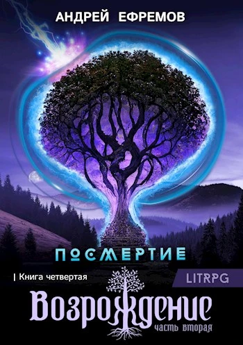 Книга Возрождение. Часть 2