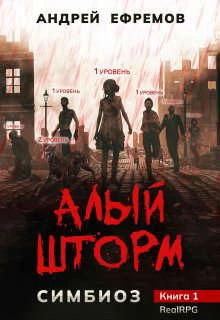 Книга Алый шторм