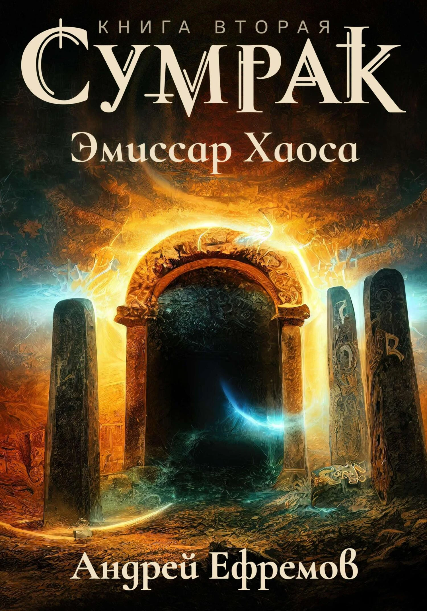 Книга Эмиссар Хаоса