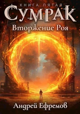 Книга Вторжение Роя