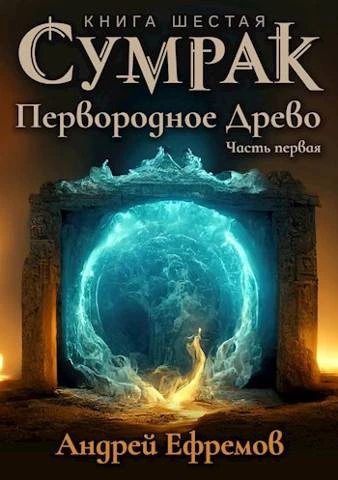 Книга Первородное Древо. Часть первая