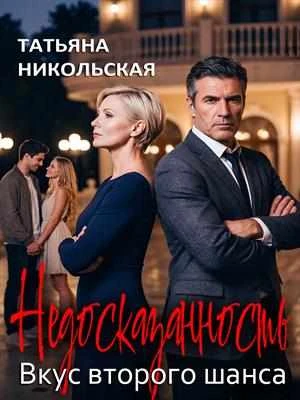 Книга Недосказанность. Вкус второго шанса