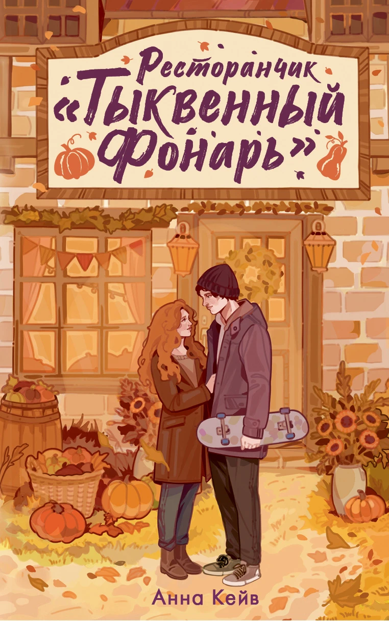 Книга Ресторанчик «Тыквенный фонарь»
