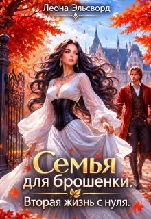 Книга Семья для брошенки. Вторая жизнь с нуля