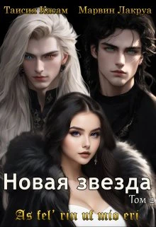 Книга Новая звезда