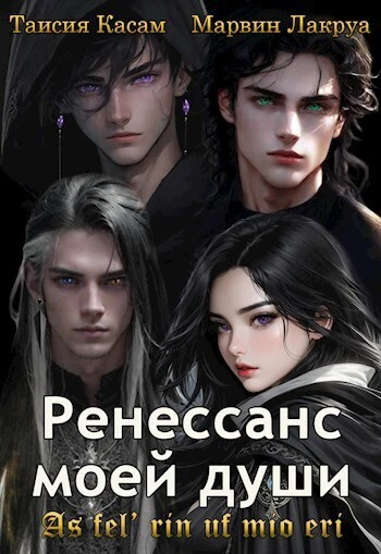 Книга Ренессанс моей души