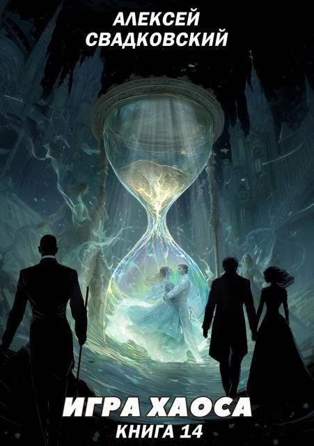Книга Игра Хаоса. Книга Четырнадцатая. Искусство войны