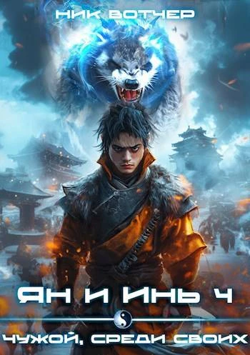 Книга Ян и Инь 4. Чужой, среди своих
