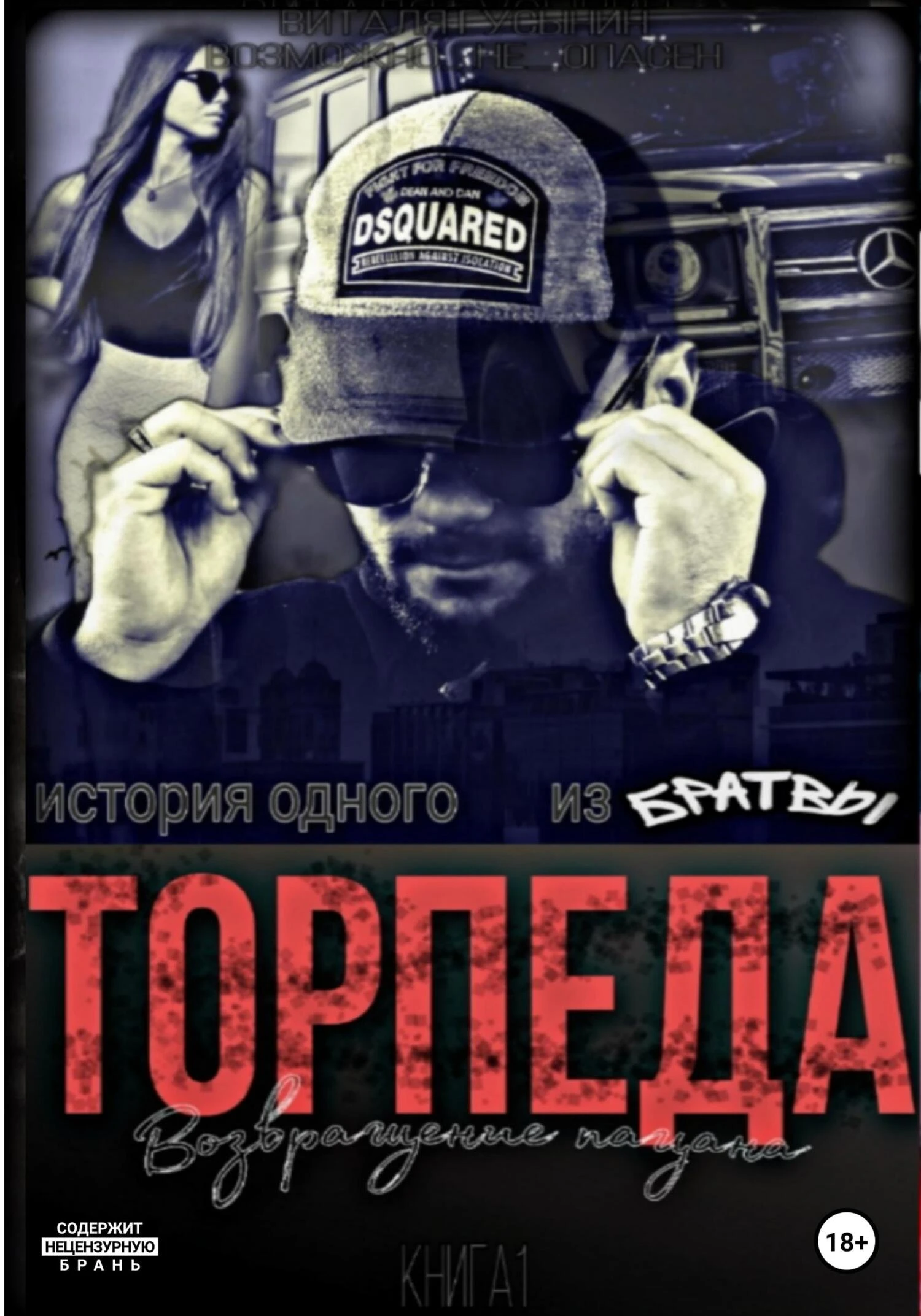 Книга Торпеда. Возвращение пацана. Книга 1