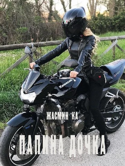 Книга Папина дочка
