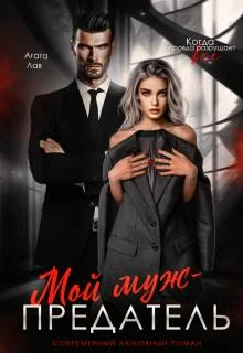 Книга Мой муж - предатель