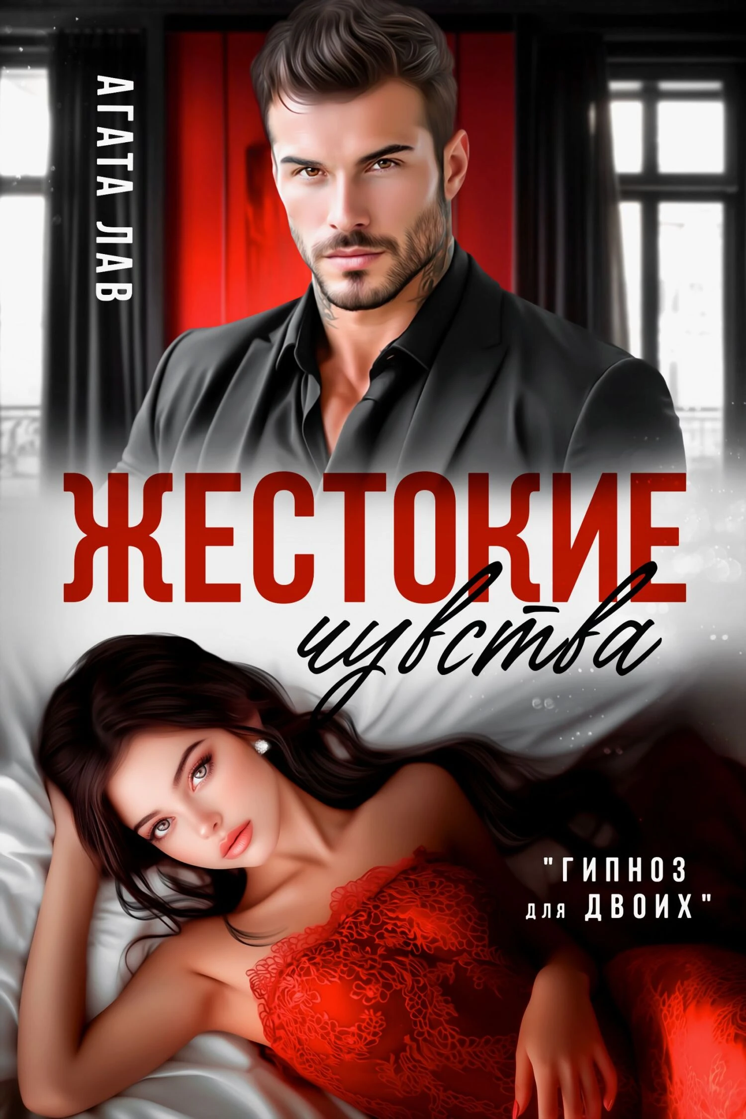 Книга Жестокие чувства