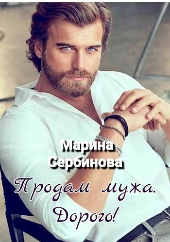 Книга Продам мужа. Дорого!