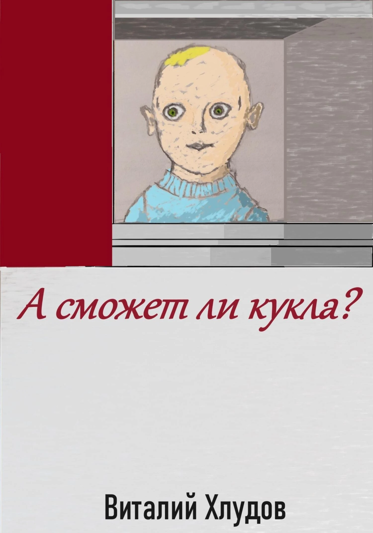 Книга А сможет ли кукла?