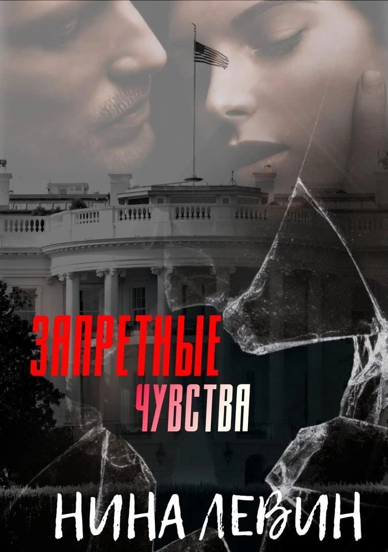 Книга Запретные чувства